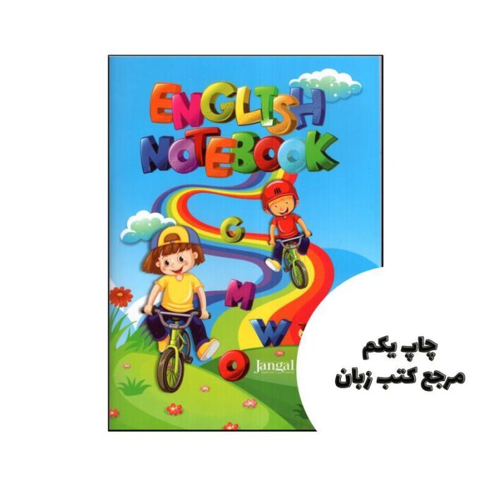 دفتر چهار خط انگلیسی 40 برگ (English Notebook) ( وزیری )