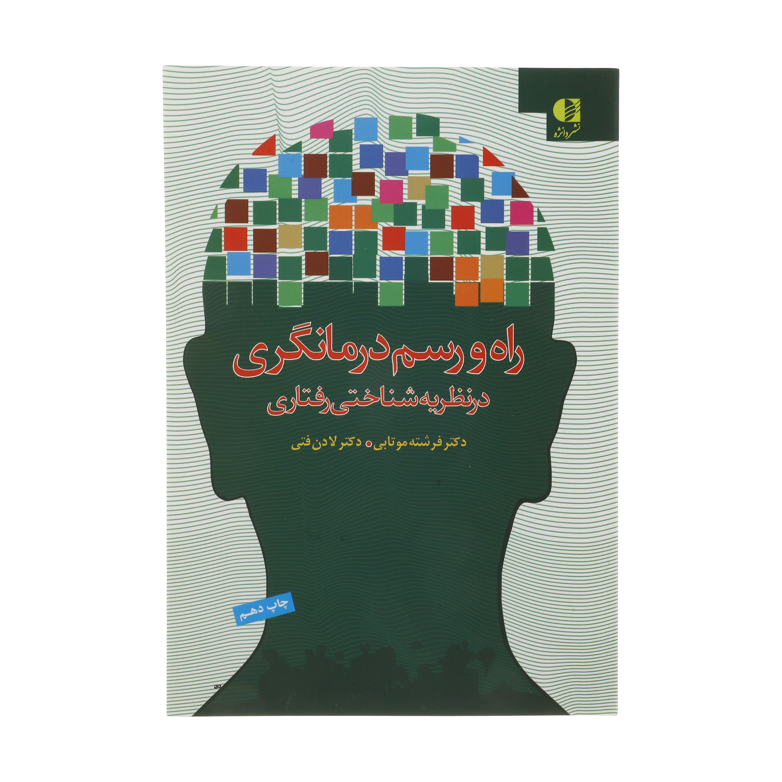 کتاب راه و رسم درمانگری در نظریه شناختی رفتاری اثر فرشته موتابی انتشارات دانژه