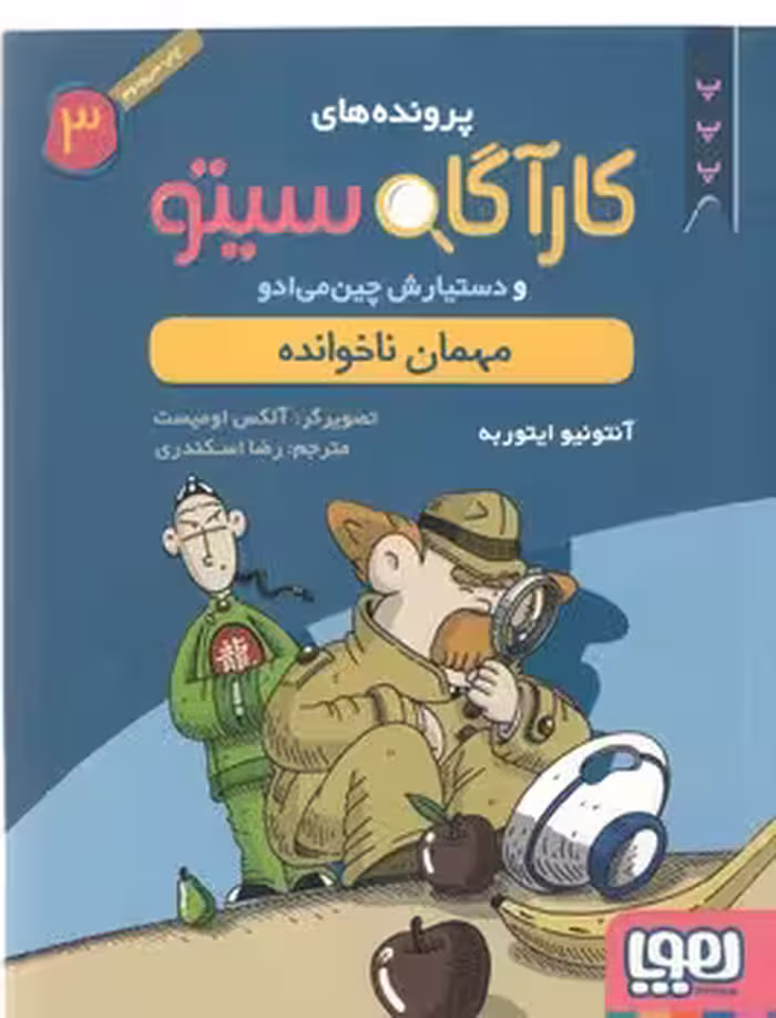خرید کتاب مهمان ناخوانده (پرونده‌های کارآگاه سیتو و دستیارش چین‌می‌ادو 3) — کتابسرای طه