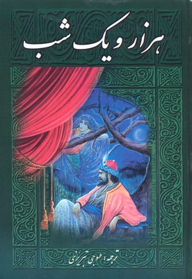 هزار و یک‌شب تک‌جلد