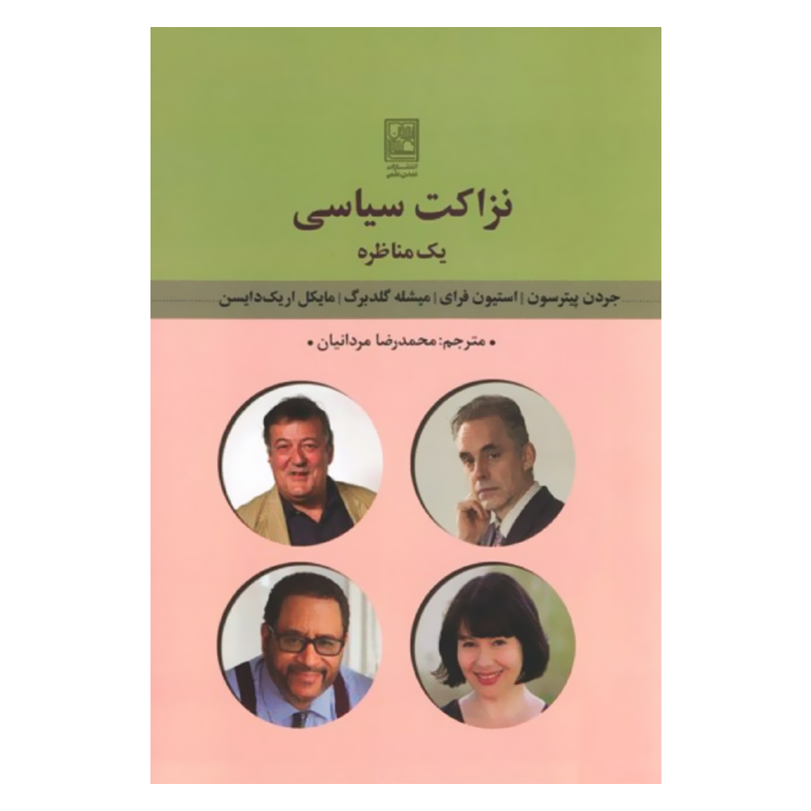 کتاب نزاکت سیاسی یک مناظره اثر جردن پیترسون نشر علم