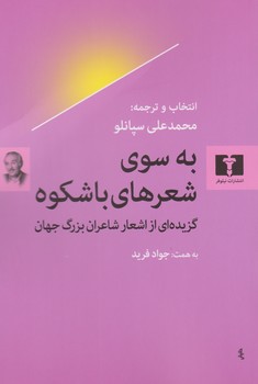 به سوی شعر های با شکوه | مرکز فرهنگی آبی