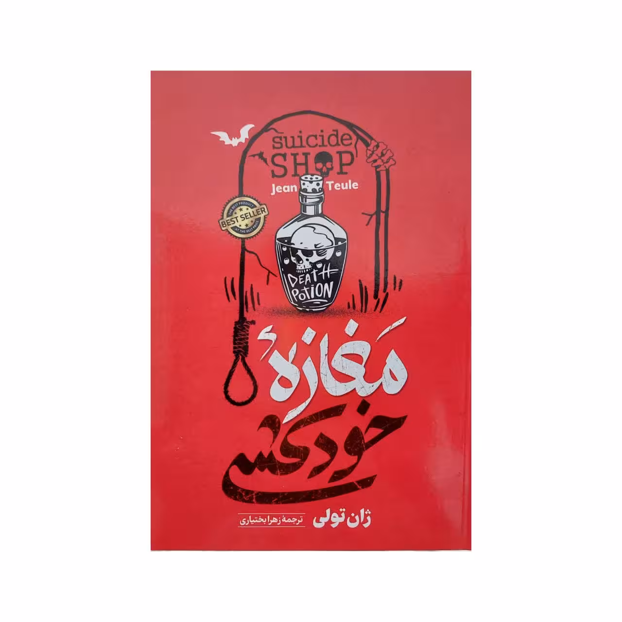 کتاب مغازه خودکشی اثر ژان تولی انتشارات آستان مهر