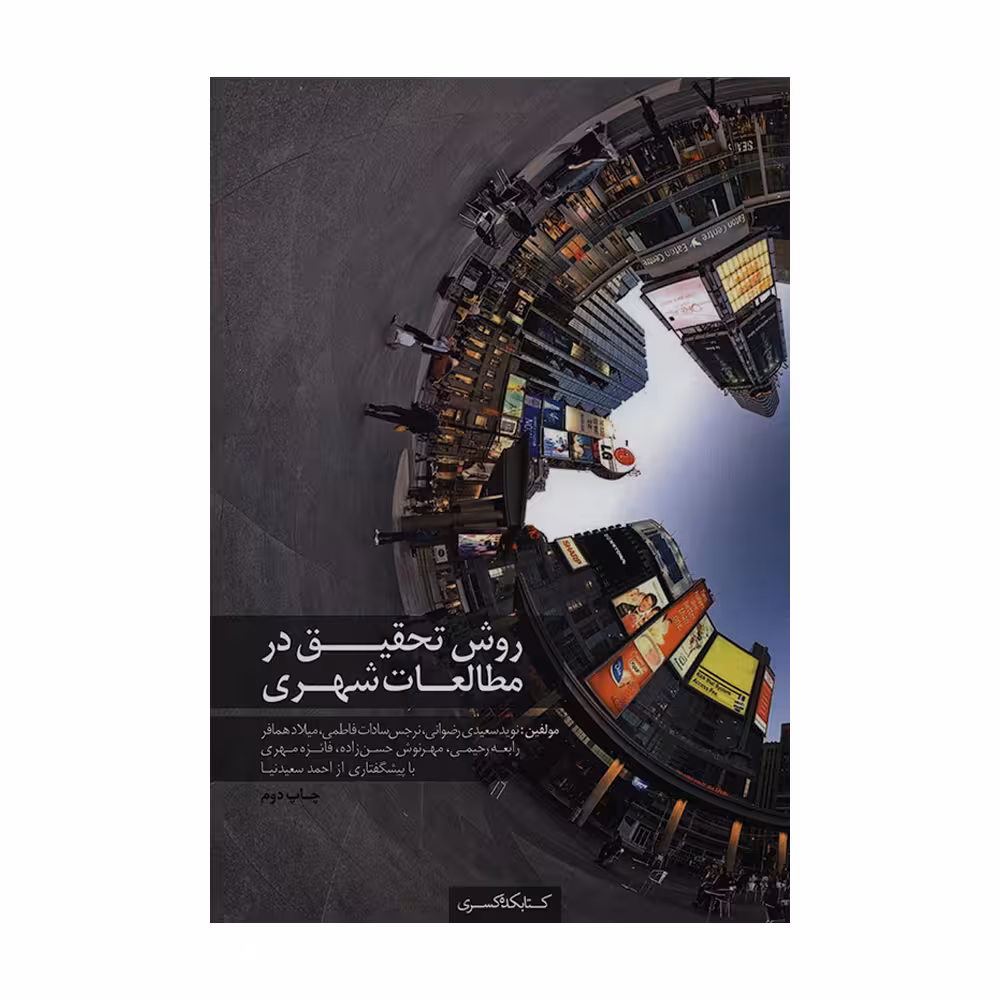 کتاب روش تحقیق در مطالعات شهری اثر جمعی از نویسندگان انتشارات کتابکده کسری
