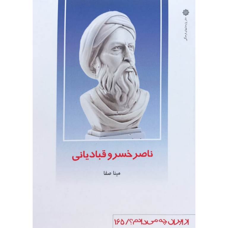 ناصر خسرو قبادیانی