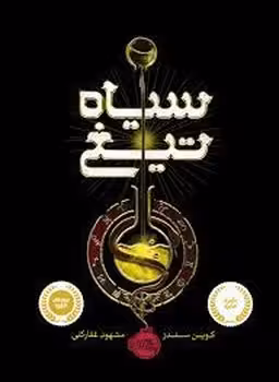 سیاه تیغ | مرکز فرهنگی آبی