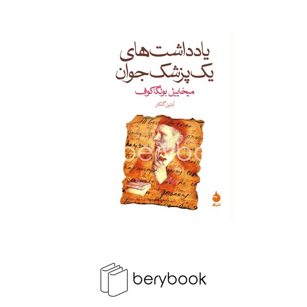 کتاب یادداشت های یک پزشک جوان / جیبی / شومیز / ماهی