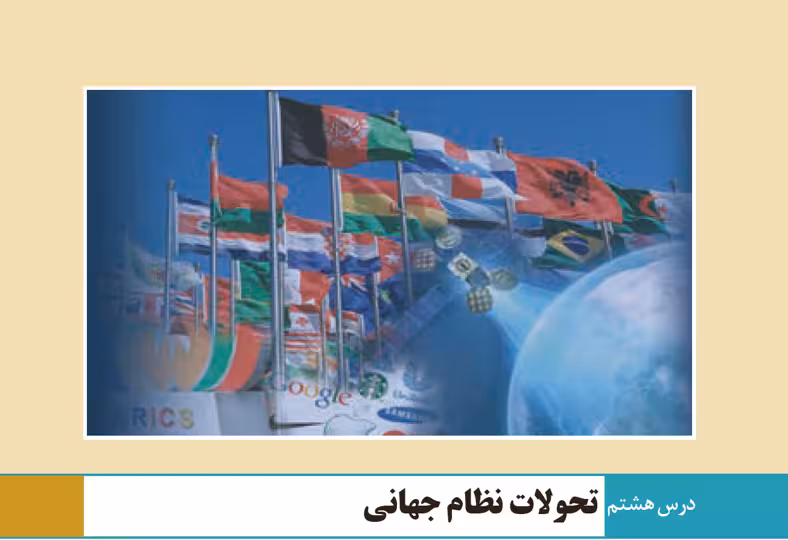 پاورپوینت جامعه شناسی (2) - پایه یازدهم - فصل 2-درس 8
