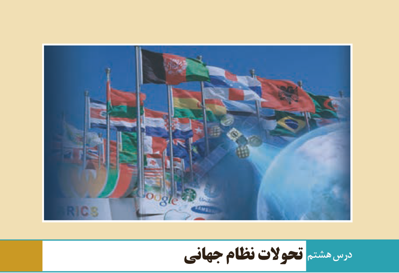 پاورپوینت جامعه شناسی (2) - پایه یازدهم - فصل 2-درس 8