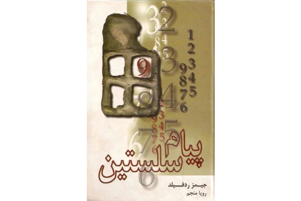 کتاب پیام سلستین - کتابخانه مجازی واتیکان