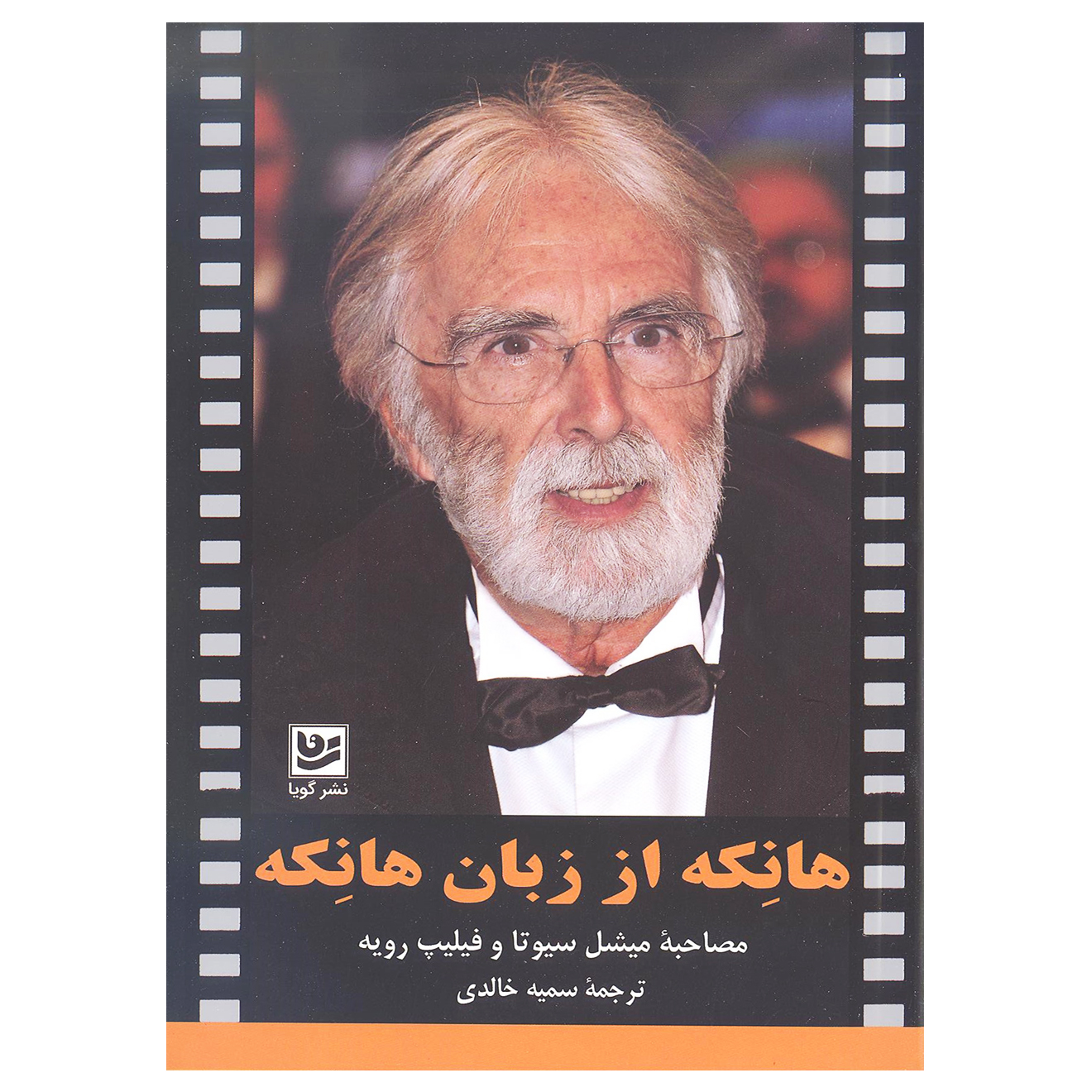 کتاب هانکه از زبان هانکه اثر میشل سیوتا و فیلیپ رویه انتشارات خانه فرهنگ و هنر گویا