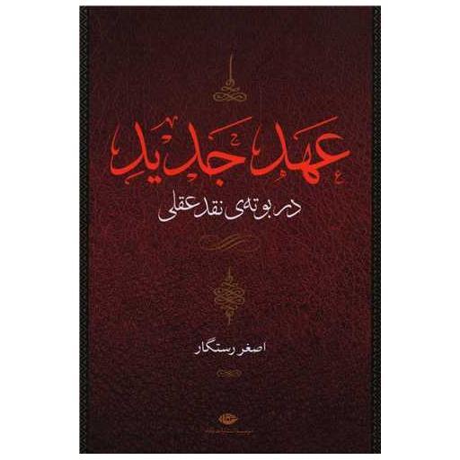 کتاب عهد عتیق و عهد جدید (4 جلدی) اثر تکوین تورات