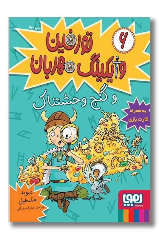 کتاب تورفین و گنج وحشتناک تورفین وایکینگ مهربان 6