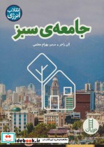قیمت و خرید کتاب جامعه سبز اثر الن راجر | ایده بوک