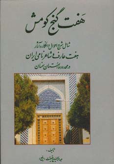 هفت گنج کومش (شامل شرح احوال و افکار و آثار هفت عارف و شاعر نامی ایران در محدوده استان سمنان) - ناشربوک | خرید آنلاین کتاب