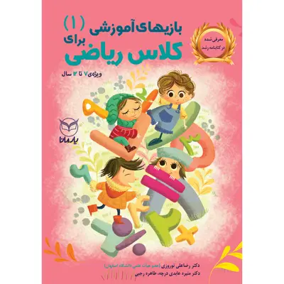 کتاب بازی های آموزشی برای کلاس ریاضی اثر جمعی از نویسندگان نشر یارمانا جلد 1