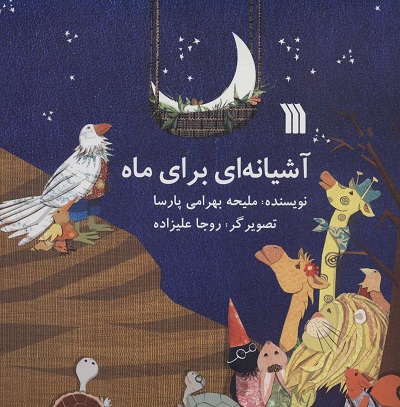 آشیانه ای برای ماه (گلاسه)