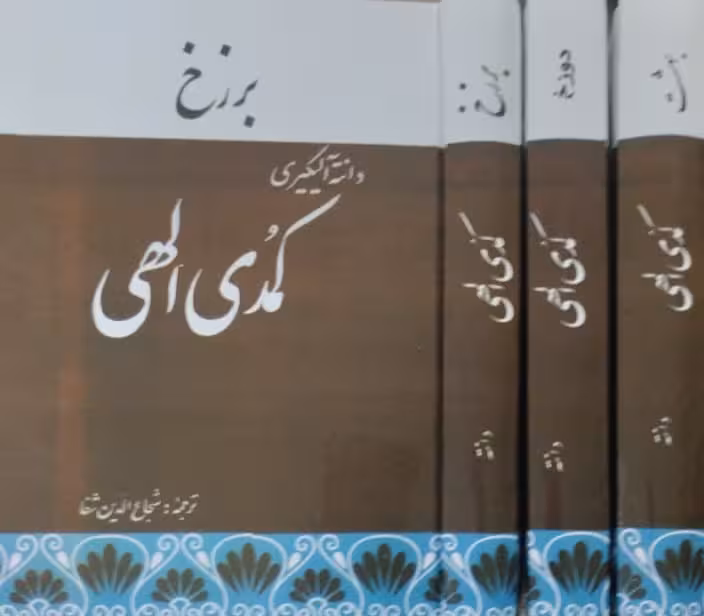 کمدی الهی | دانته آلیگیری