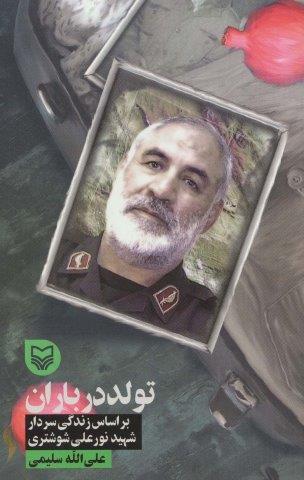 تولد در باران (براساس زندگی سردار شهید نورعلی شوشتری)