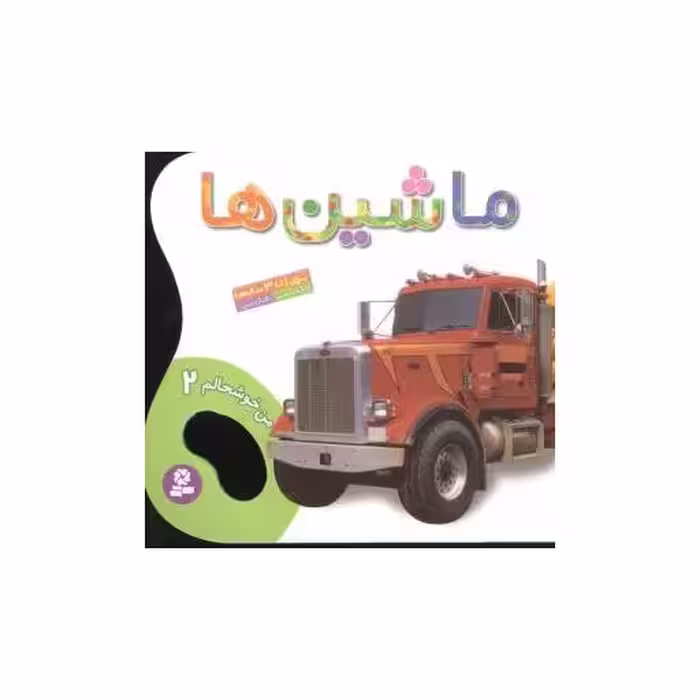 کتاب من خوشحالم (2)(ماشین‌ها) اثر حسین نیلچیان