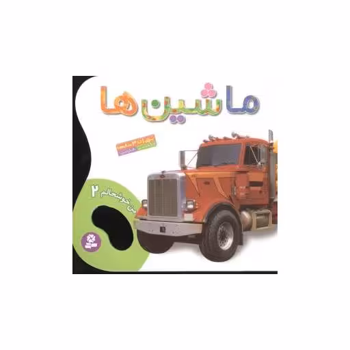کتاب من خوشحالم (2)(ماشین‌ها) اثر حسین نیلچیان