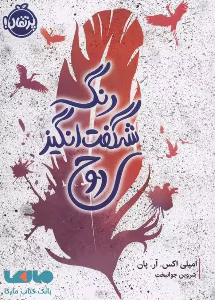 رنگ شگفت انگیز روح نشر پرتقال