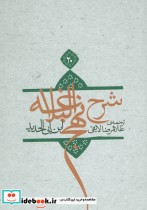 قیمت و خرید کتاب شرح نهج البلاغه20 اثر ابن ابی الحدید | ایده بوک