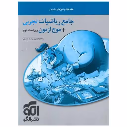 کتاب جامع ریاضی رشته تجربی   موج آزمون جلد دوم اثر کاظم اجلالی