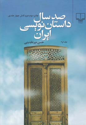 صد سال داستان‌نویسی ایران (4 جلد در دو مجلد)