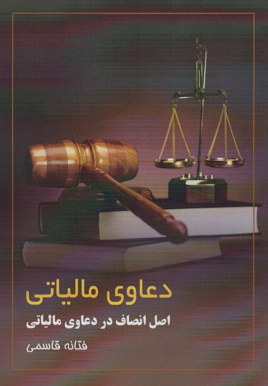 دعاوی مالیاتی (اصل انصاف در دعاوی مالیاتی) - ناشربوک | خرید آنلاین کتاب