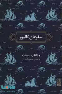 سفرهای گالیور نشر برج
