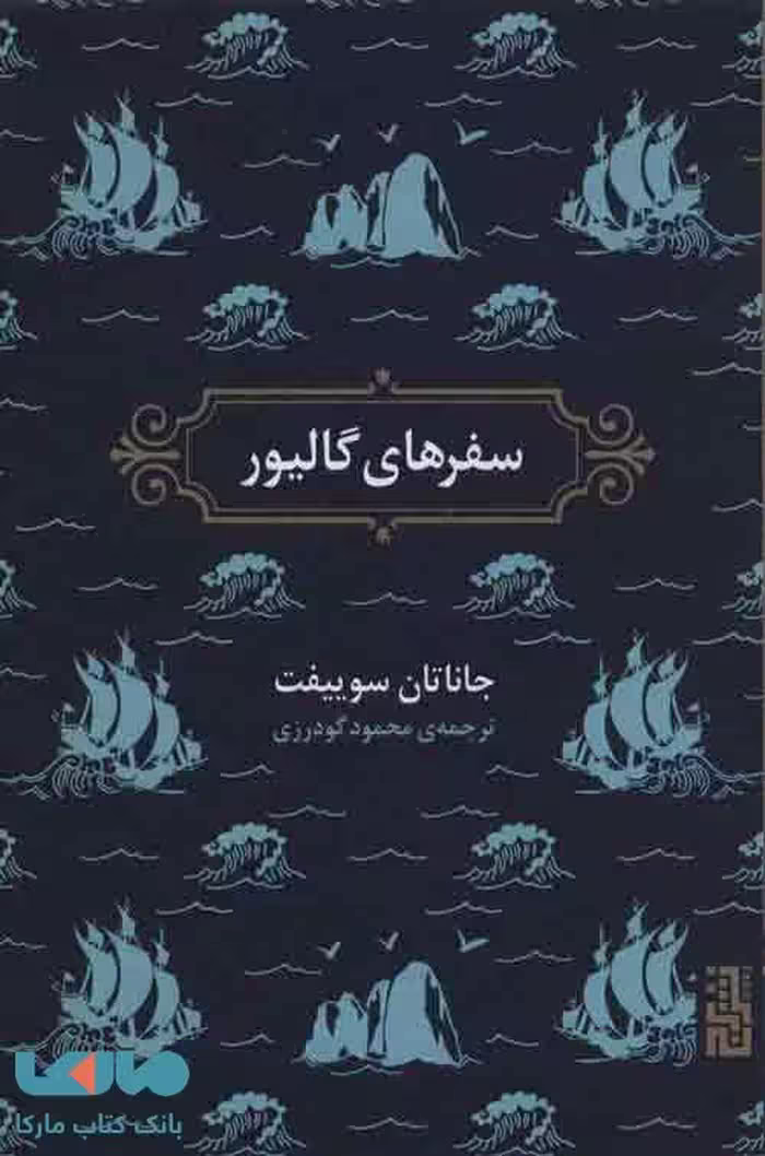 سفرهای گالیور نشر برج
