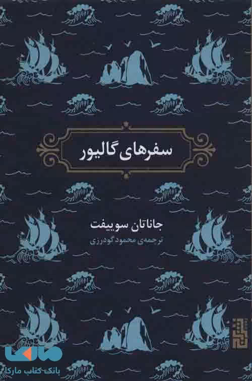 سفرهای گالیور نشر برج
