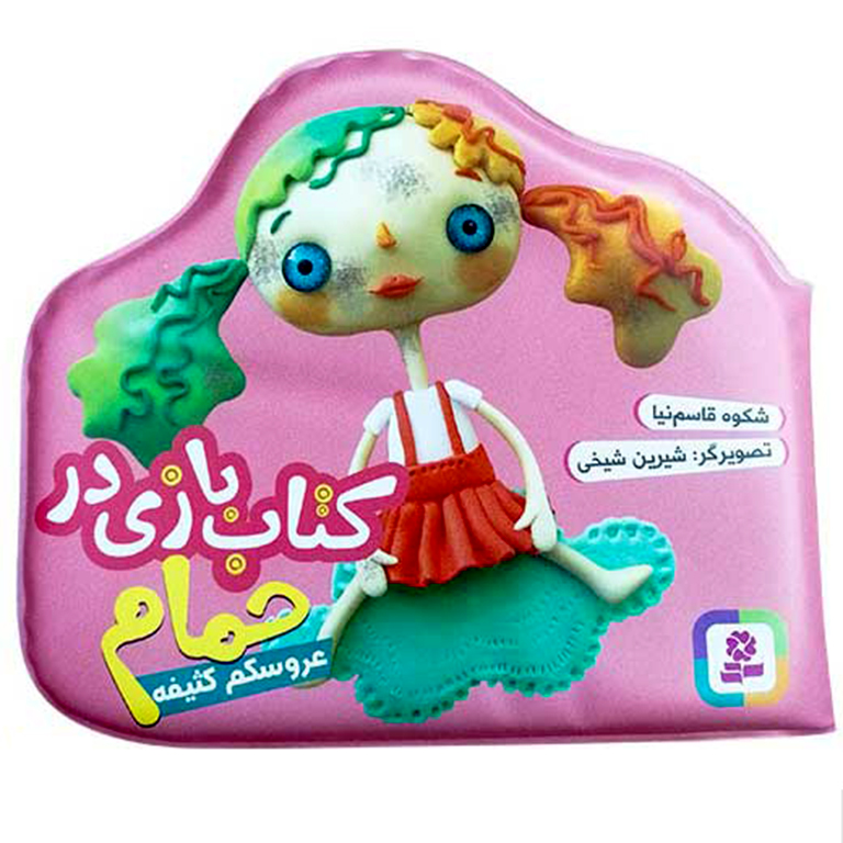 کتاب بازی در حمام  (عروسکم کثیفه)