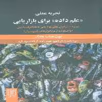تجربه عملی «علم داده» برای بازاریابی (بهبود استراتژی های بازاریابی با یادگیری ماشین) - ناشربوک | خرید آنلاین کتاب