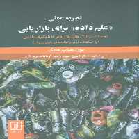 تجربه عملی «علم داده» برای بازاریابی (بهبود استراتژی های بازاریابی با یادگیری ماشین) - ناشربوک | خرید آنلاین کتاب