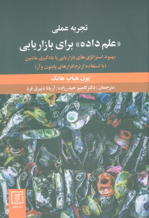 تجربه عملی «علم داده» برای بازاریابی (بهبود استراتژی های بازاریابی با یادگیری ماشین) - ناشربوک | خرید آنلاین کتاب