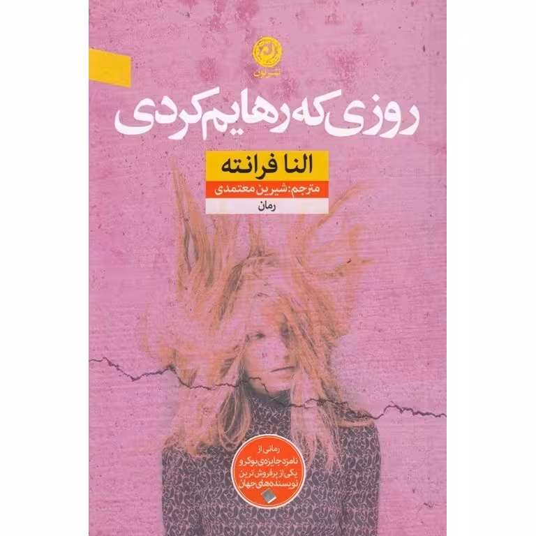 روزی که رهایم کردی