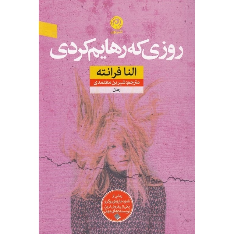 روزی که رهایم کردی