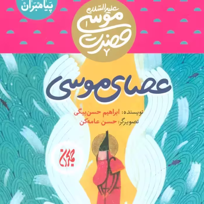 101622-کتاب مجموعه داستان پیامبران 10-حضرت موسی-عصای موسی