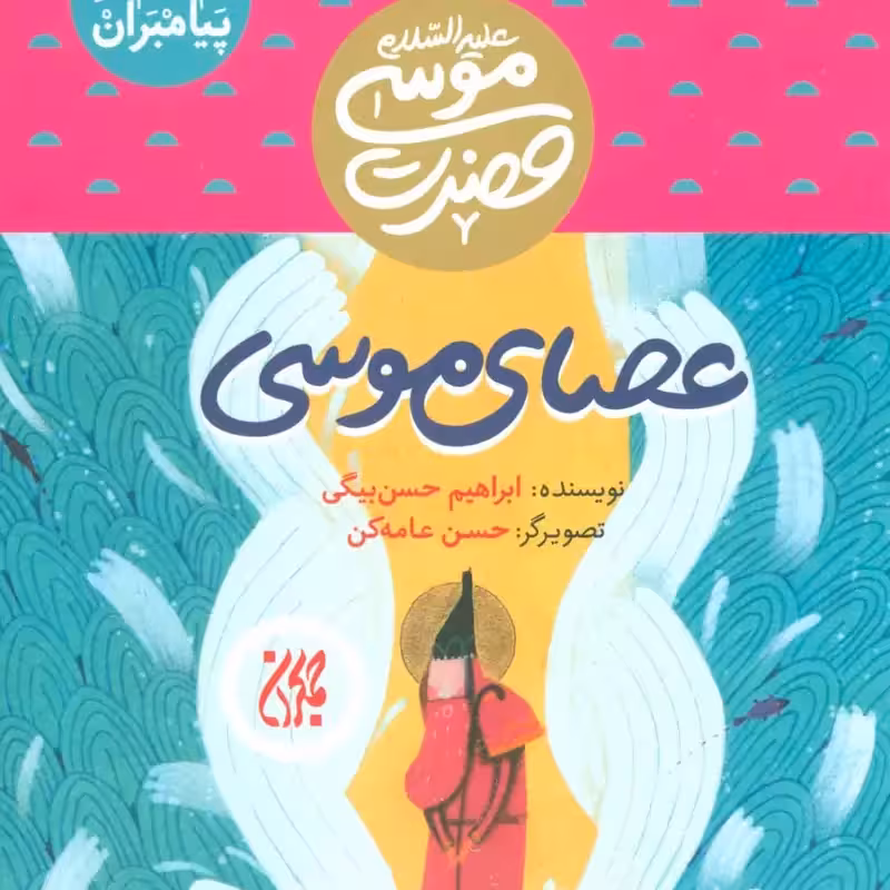 101622-کتاب مجموعه داستان پیامبران 10-حضرت موسی-عصای موسی