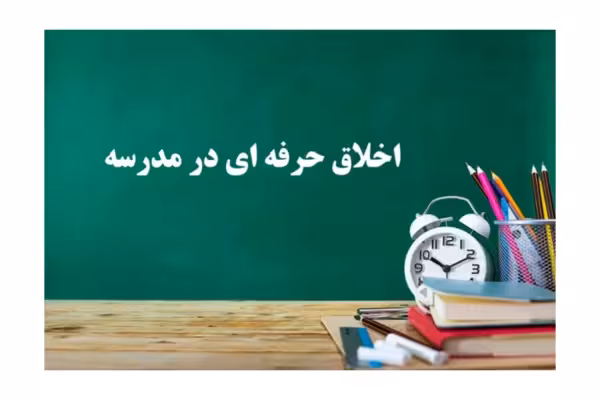 نمونه سوالات تستی و تشریحی اخلاق حرفه ای در مدرسه - کتابخانه مجازی واتیکان
