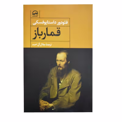 کتاب قمار باز اثر فئودور داستایوفسکی انتشارات آوای مهدیس