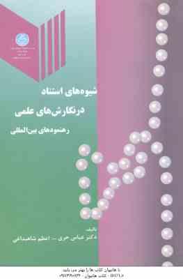 شیوه های استناد در نگارش های علمی رهنمودهای بین المللی ( عباس حری – اعظم شاهبداغی )