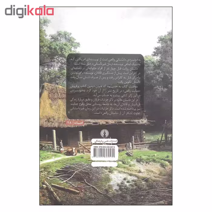 کتاب به خونسردی اثر ترومن کاپوتی نشر علمی و فرهنگی