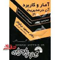 آمار و کاربرد آن در مدیریت 2 جلد دوم - فروشگاه کتاب اشراق