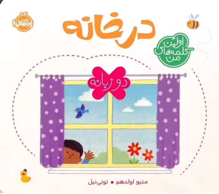اولین کلمه های من (در خانه) - کتاب‌فروشی کوچه کتاب