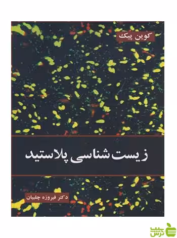 زیست شناسی پلاستید کوین پیک آییژ - سیب ترش - SibTorsh کوین پیک