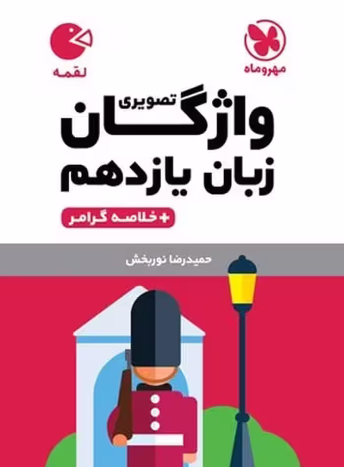 واژگان تصویری زبان یازدهم لقمه - کتاب‌فروشی کوچه کتاب