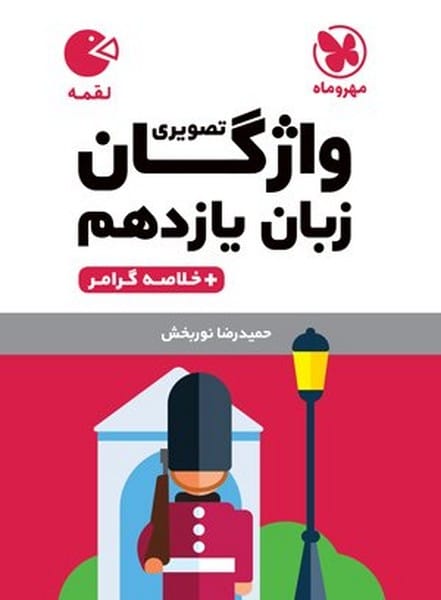 واژگان تصویری زبان یازدهم لقمه - کتابفروشی کوچه کتاب